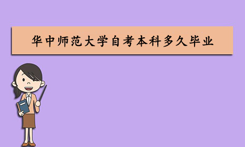华中师范大学自考本科多久毕业