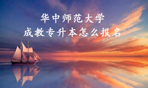 华中师范大学成教专升本怎么报名