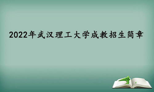 2022年武汉理工大学成教招生简章