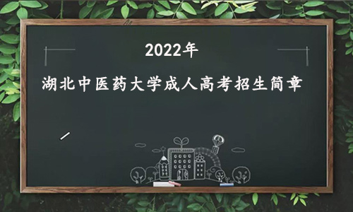 2022年湖北中医药大学成人高考招生简章
