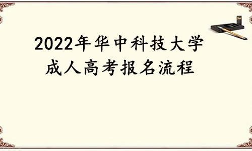 2022年华中科技大学成人高考报名流程