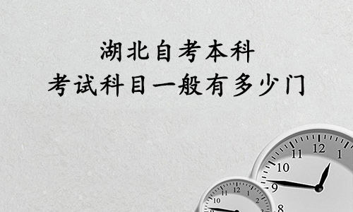 湖北自考本科考试科目一般有多少门