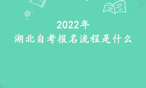 2022年湖北自考报名流程是什么