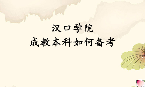 汉口学院成教本科如何备考