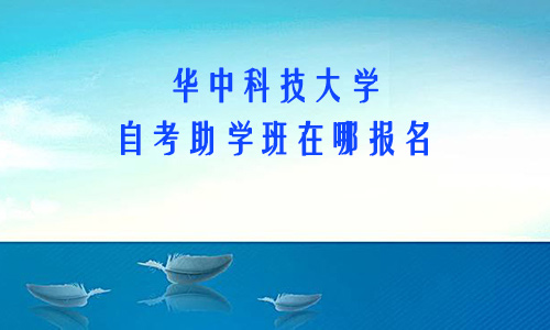 华中科技大学自考助学班在哪报名