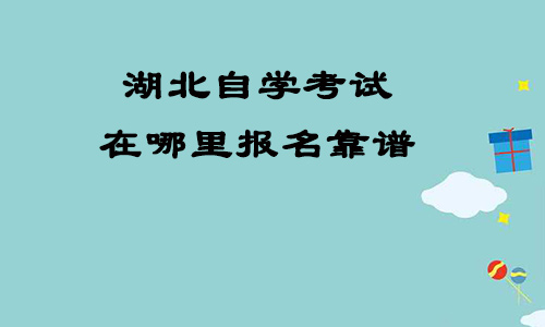 湖北自学考生在哪里报名靠谱
