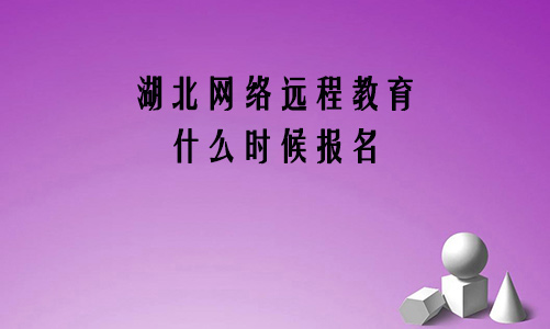 湖北网络远程教育什么时候报名