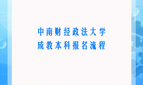 中南财经政法大学成教本科报名流程