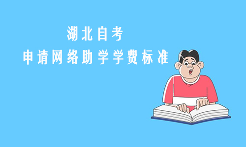 湖北自考申请网络助学学费标准