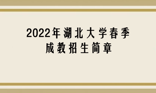 2022年湖北大学春季成教招生简章