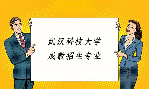 武汉科技大学成教招生专业有哪些