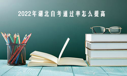 2022年湖北自考通过率怎么提高