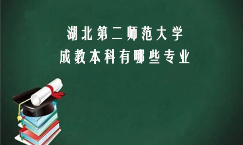 湖北第二师范大学成教本科有哪些专业