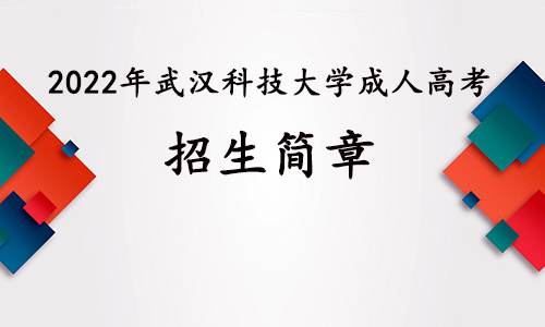 2022年武汉科技大学成人高考招生简章