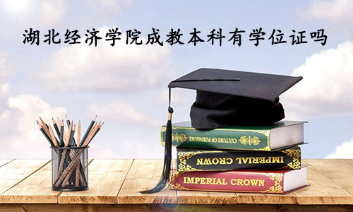 湖北经济学院成教本科有学位证吗