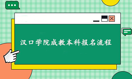 汉口学院成教本科报名流程