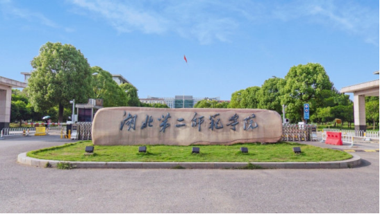 湖北第二师范学院
