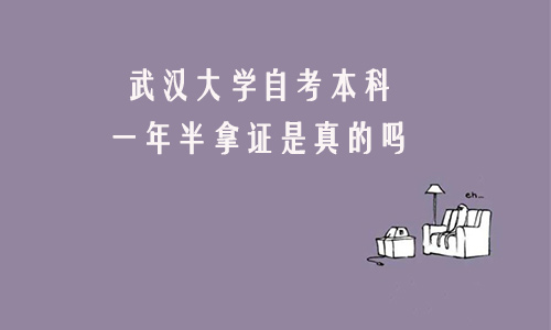 武汉大学自考本科一年半拿证是真的吗