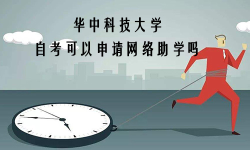 华中科技大学自考可以申请网络助学吗