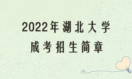2022年湖北大学成考招生简章