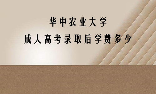 华中农业大学成人高考录取后学费多少
