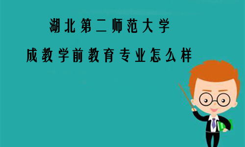 湖北第二师范大学成教学前教育专业怎么样