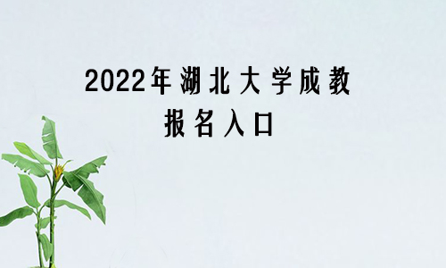 2022年湖北大学成教报名入口