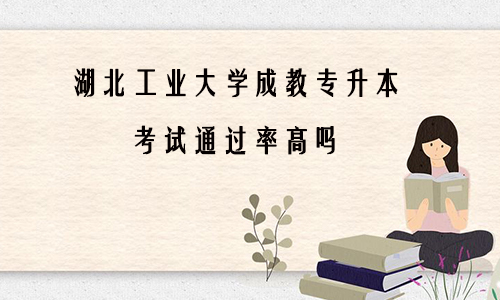 湖北工业大学成教专升本考试通过率高吗