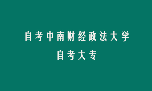 能自考中南财经政法大学大专文凭吗