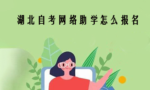 湖北自考网络助学怎么报名