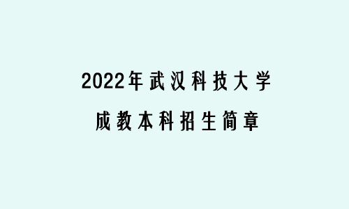 2022年武汉科技大学成教本科招生简章