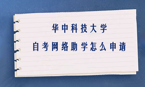 华中科技大学自考网络助学怎么申请