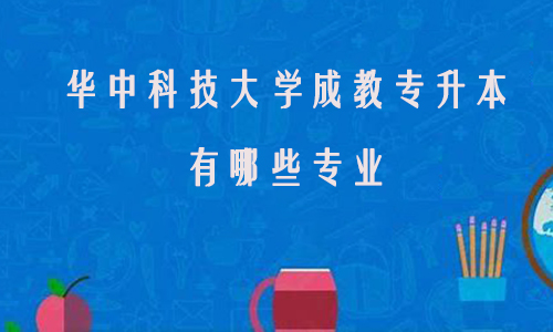 华中科技大学成教专升本有哪些专业