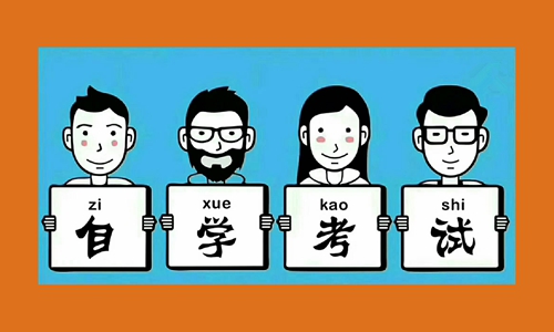 湖北自考网络助学班学费标准