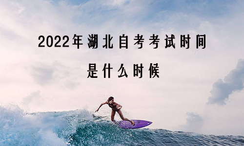2022年湖北自考考试时间是什么时候