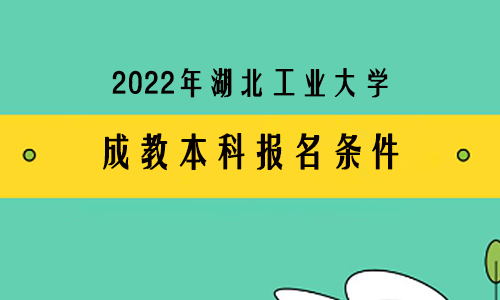 2022年湖北工业大学成教本科的报名条件
