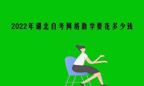 2022年湖北自考网络助学要花多少钱