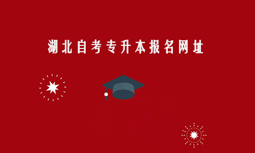 湖北自考专升本报名网址