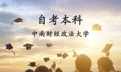 2022年自考中南财经政法大学本科怎么报名