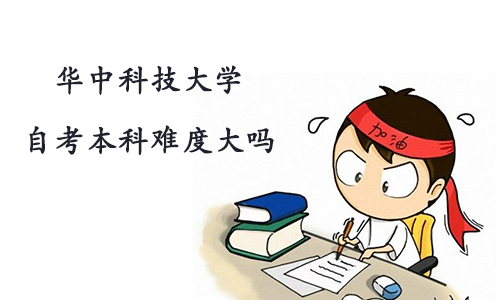 华中科技大学自考本科难度大吗
