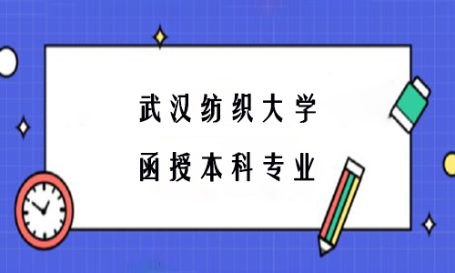 武汉纺织大学函授本科专业有哪些