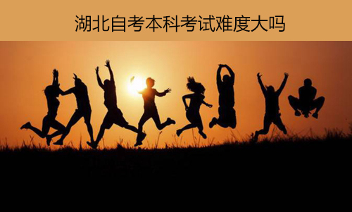 湖北自考本科考试难度大吗