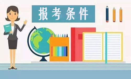 湖北第二师范学院成考本科报考条件有哪些