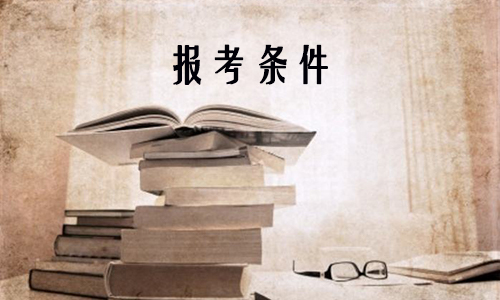 中南财经政法大学成人本科报考条件