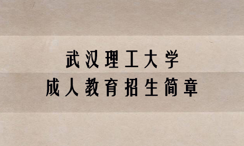 武汉理工大学成人教育招生简章
