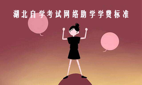 湖北自学考试网络助学学费标准