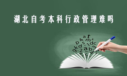 湖北自考本科行政管理难吗?很多人都说自考很难，考生需要将专业课程一门一门全部考完，且考试通过才能毕业。但是自考学历的含金量也是大家公认的，很多考生在选择自考的时候会选择一些比较好考的专业，比如行政管理。下面我们一起来看看自考本科行政管理专业难不难吧!