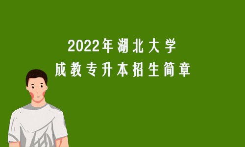 2022年湖北大学成人教育专升本招生简章
