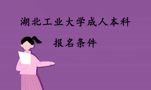 湖北工业大学成人本科的报名条件