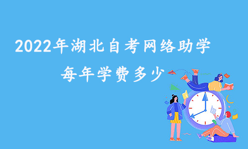 2022年湖北自考网络助学每年学费